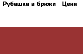 Рубашка и брюки › Цена ­ 300 - Иркутская обл. Дети и материнство » Детская одежда и обувь   